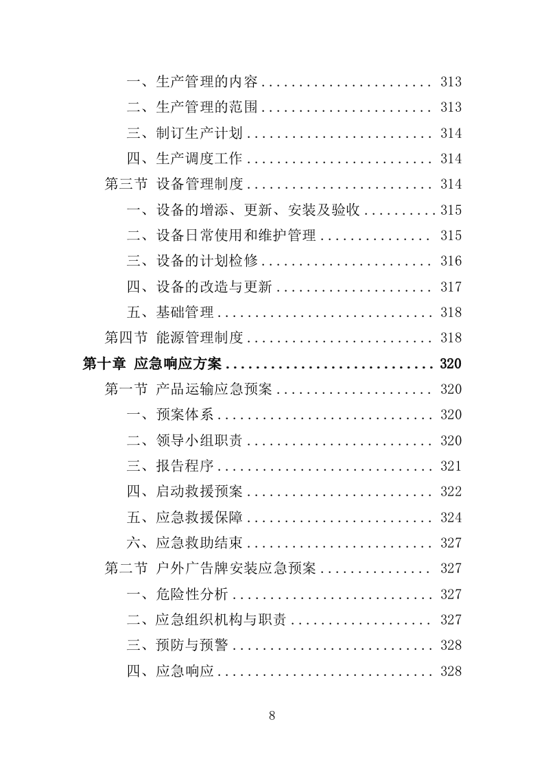 公安局广告制作投标方案（348页）（2024年修订版）.docx 第8页
