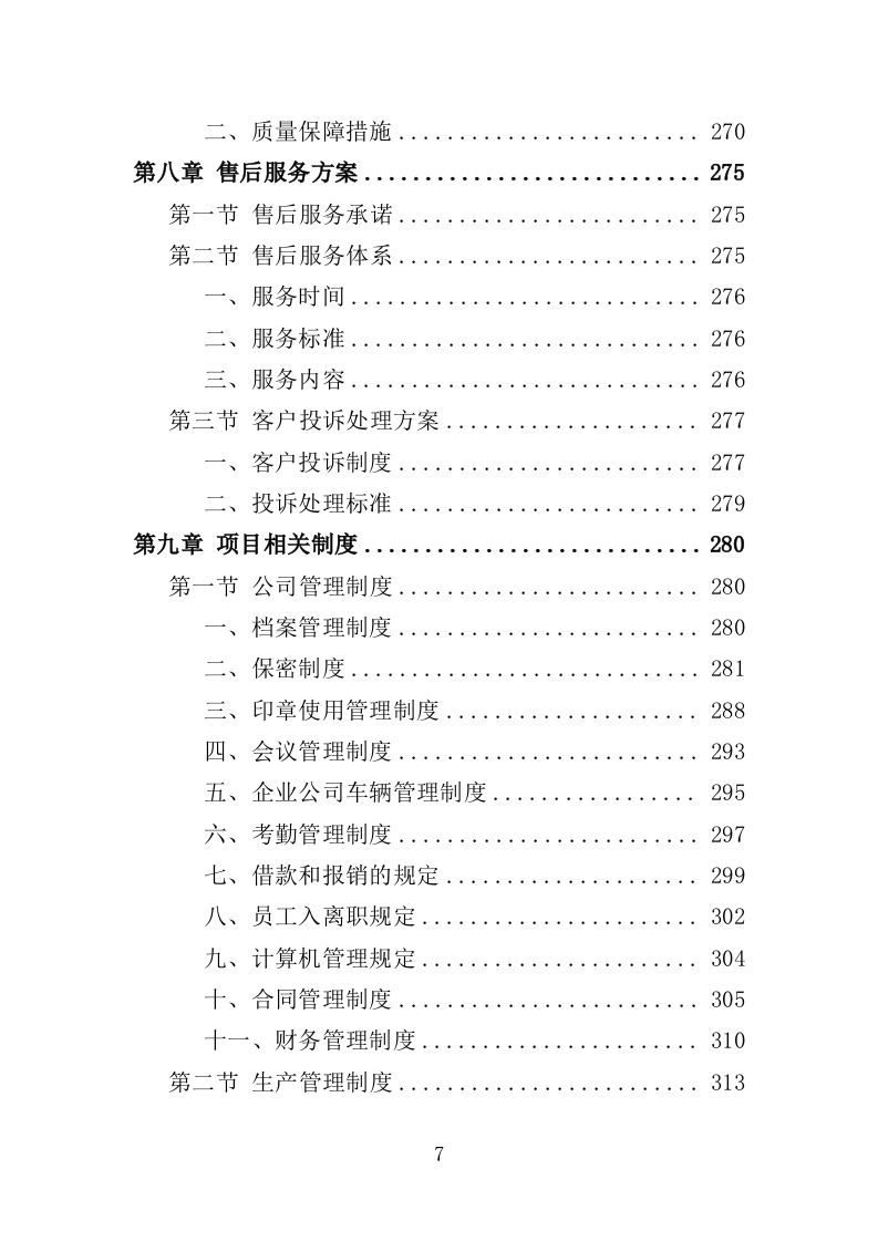 公安局广告制作投标方案（348页）（2024年修订版）.docx 第7页