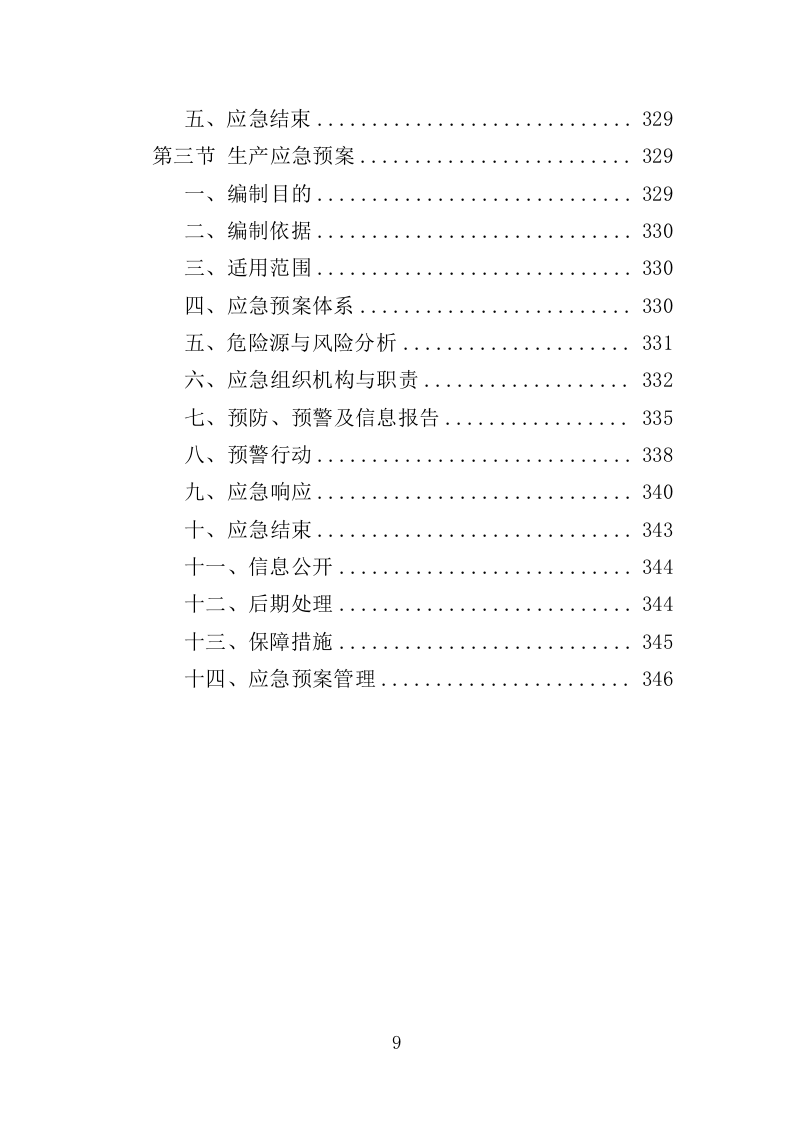 公安局广告制作投标方案（348页）（2024年修订版）.docx 第9页
