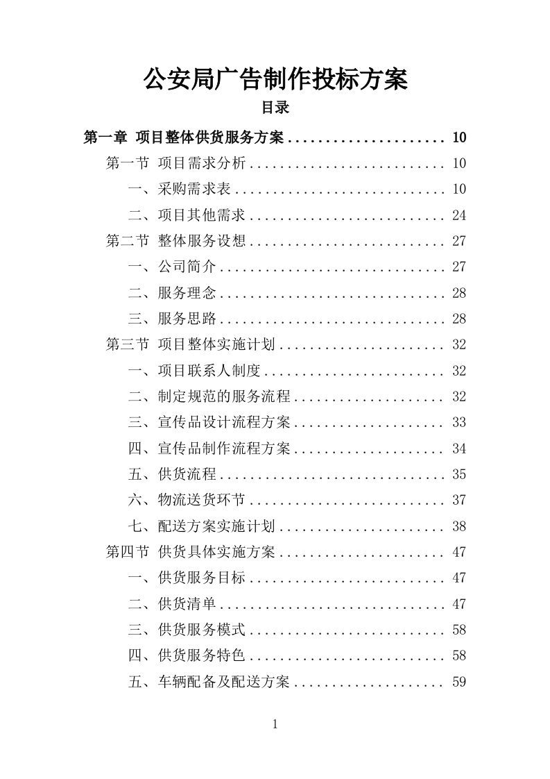 公安局广告制作投标方案（348页）（2024年修订版）.docx 第1页