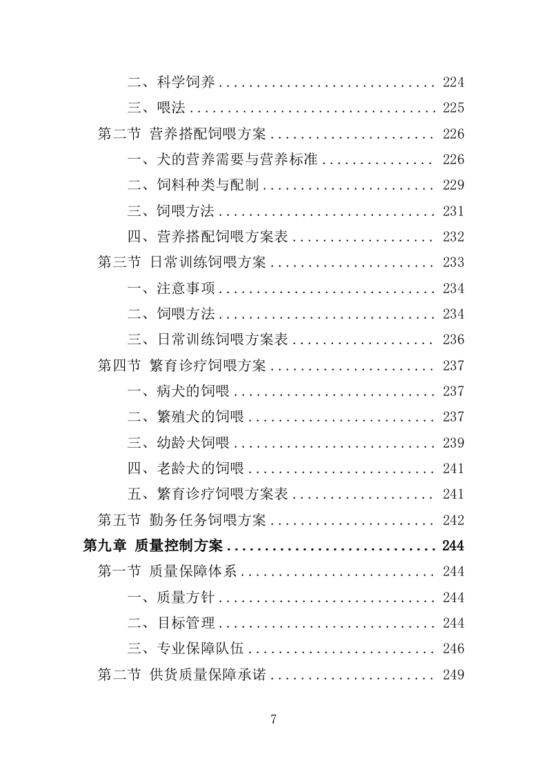 公安局犬粮项目投标方案（292页）（2024年修订版）.docx 第5页