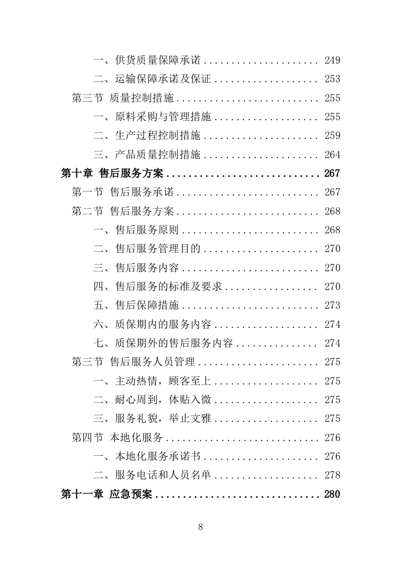 公安局犬粮项目投标方案（292页）（2024年修订版）.docx 第6页