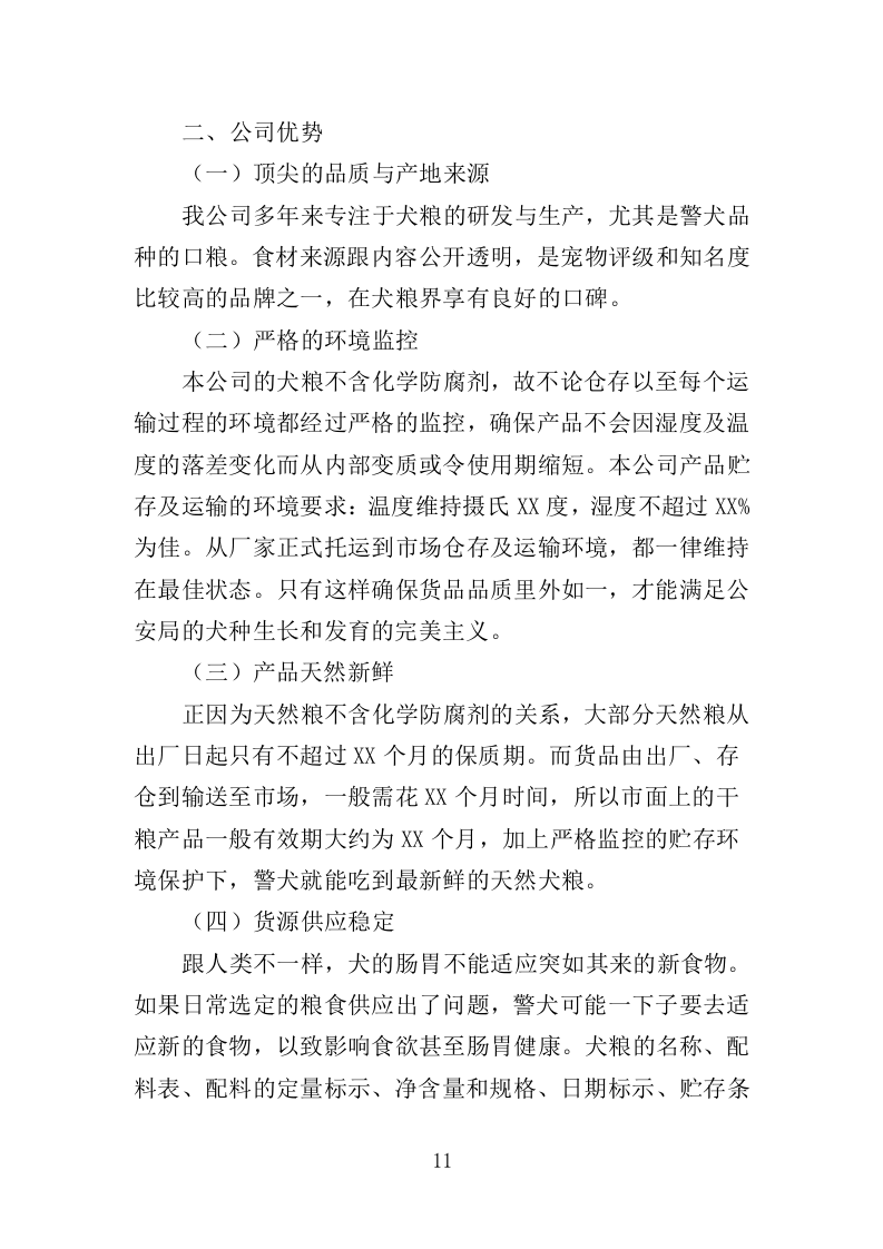 公安局犬粮项目投标方案（292页）（2024年修订版）.docx 第8页