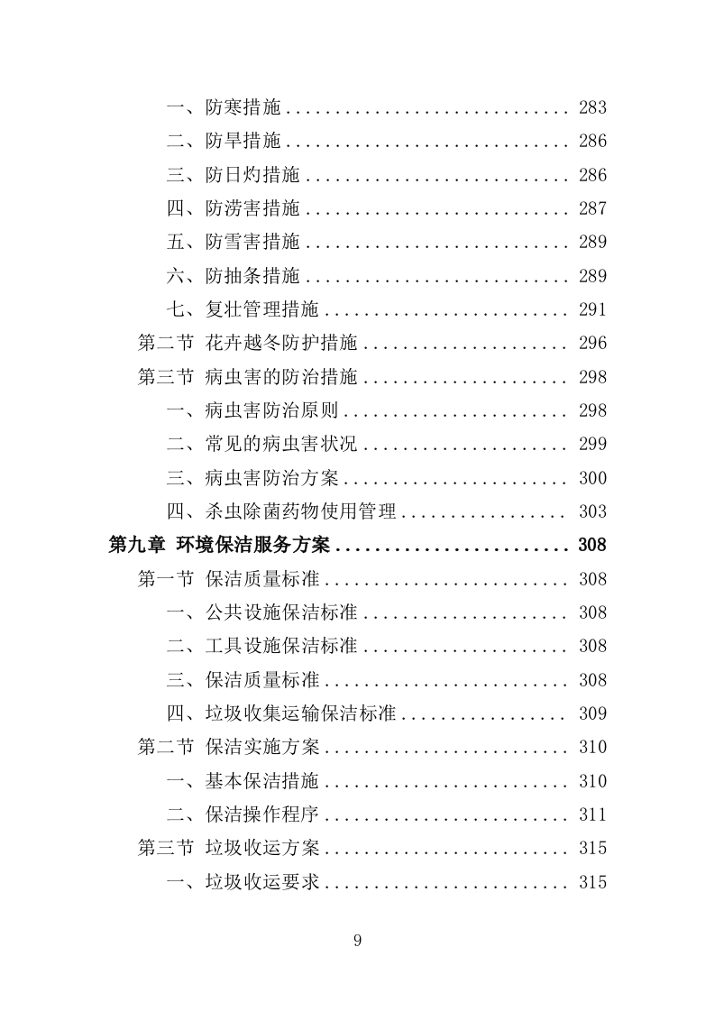 公安局绿化养护服务投标方案（381页）（2024年修订版）.docx 第8页