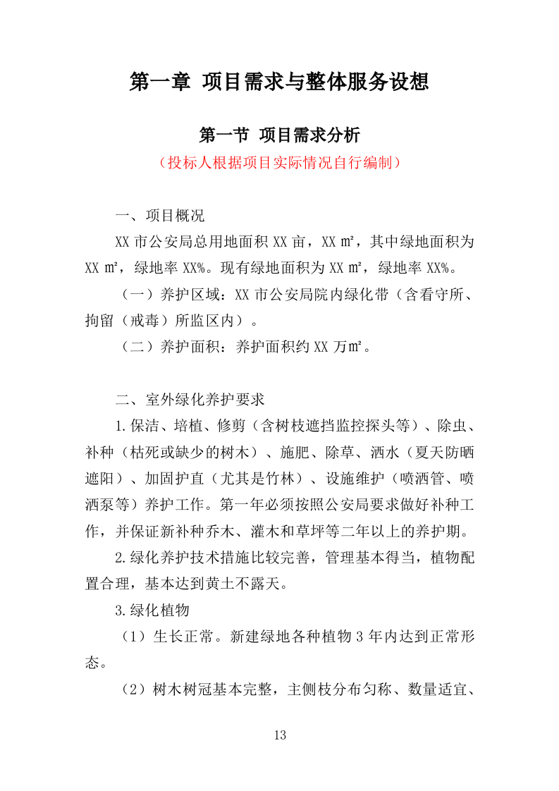 公安局绿化养护服务投标方案（381页）（2024年修订版）.docx 第12页