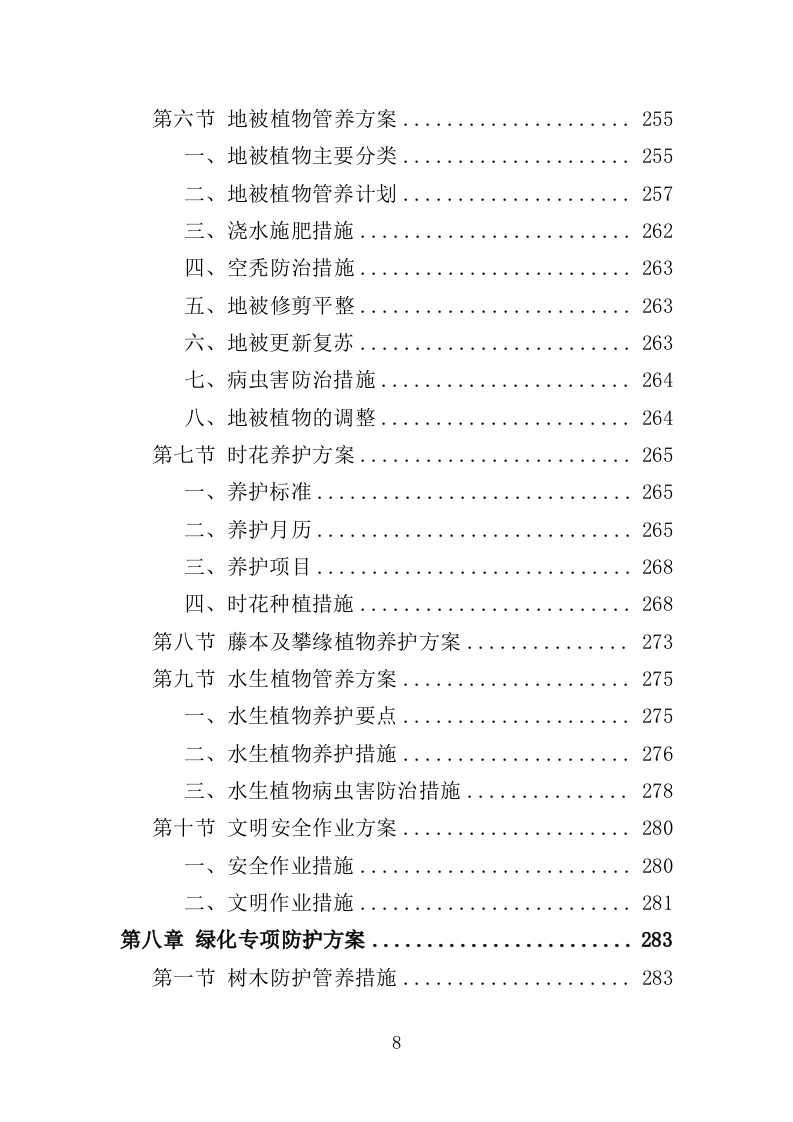 公安局绿化养护服务投标方案（381页）（2024年修订版）.docx 第7页