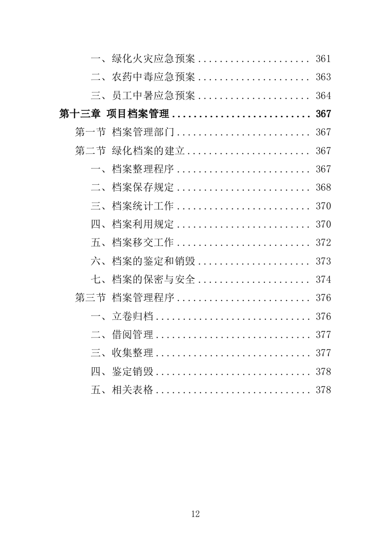 公安局绿化养护服务投标方案（381页）（2024年修订版）.docx 第11页