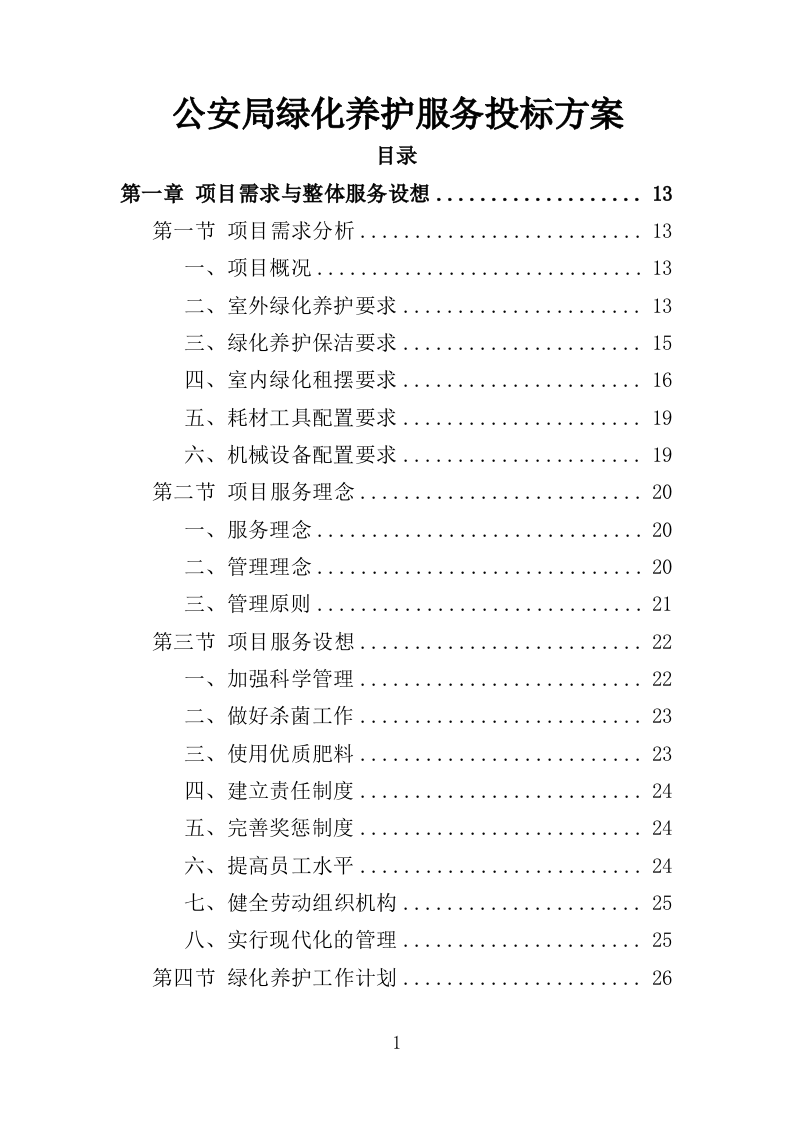 公安局绿化养护服务投标方案（381页）（2024年修订版）.docx 第1页