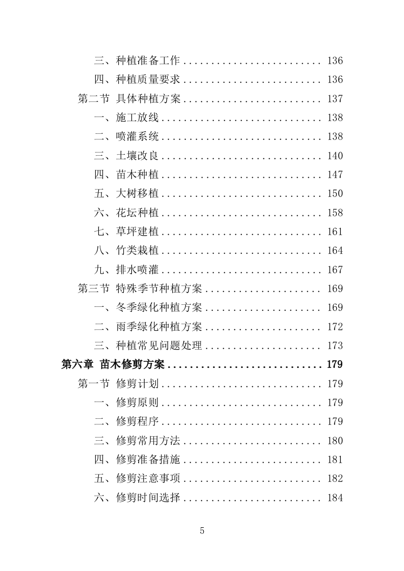 公安局绿化养护服务投标方案（381页）（2024年修订版）.docx 第5页