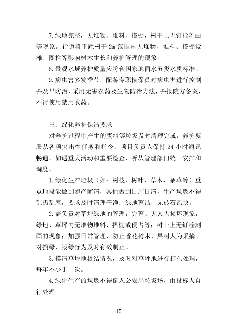 公安局绿化养护服务投标方案（381页）（2024年修订版）.docx 第13页