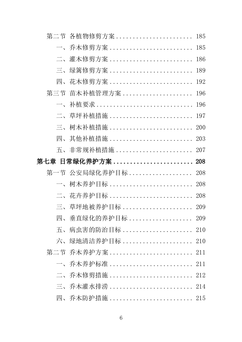 公安局绿化养护服务投标方案（381页）（2024年修订版）.docx 第6页