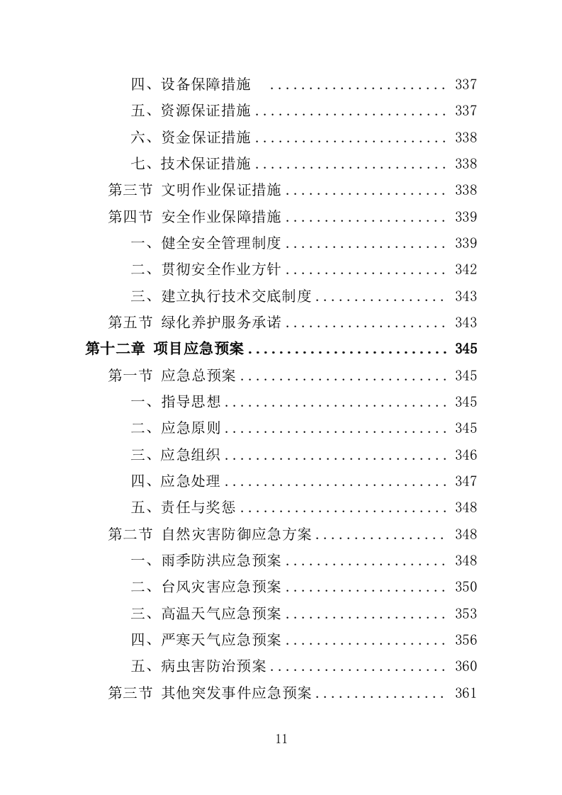 公安局绿化养护服务投标方案（381页）（2024年修订版）.docx 第10页