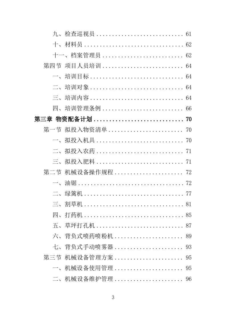 公安局绿化养护服务投标方案（381页）（2024年修订版）.docx 第3页