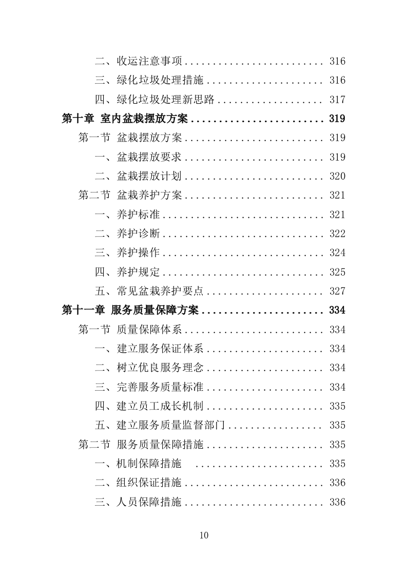 公安局绿化养护服务投标方案（381页）（2024年修订版）.docx 第9页