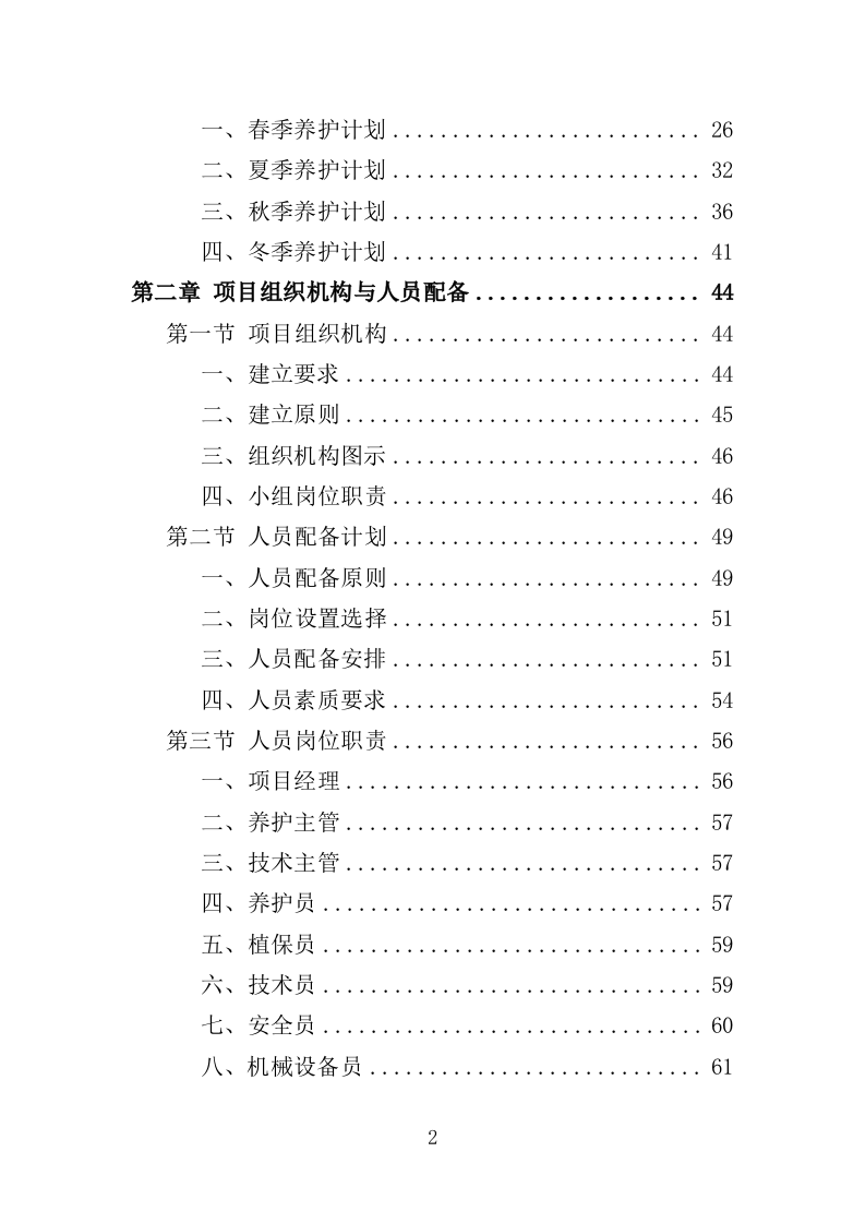 公安局绿化养护服务投标方案（381页）（2024年修订版）.docx 第2页