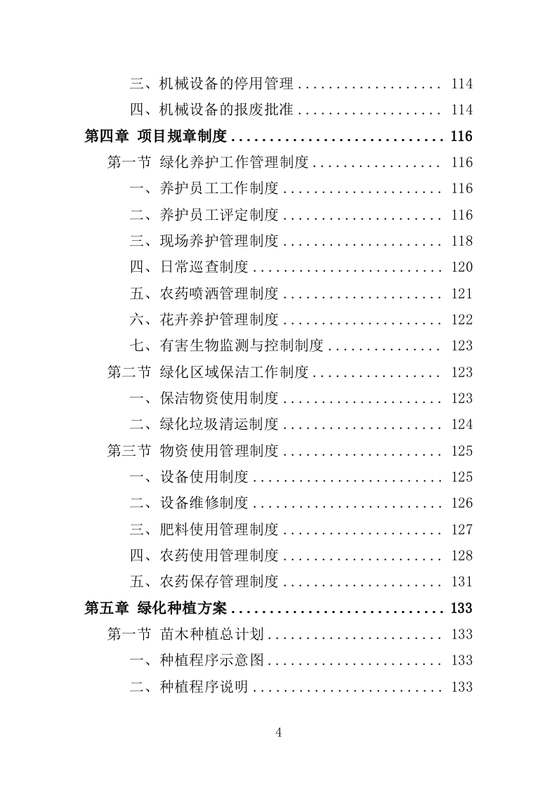 公安局绿化养护服务投标方案（381页）（2024年修订版）.docx 第4页