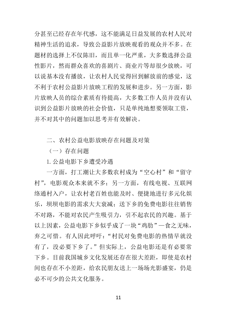 公益电影放映服务投标方案（347页）（2024年修订版）.docx 第11页