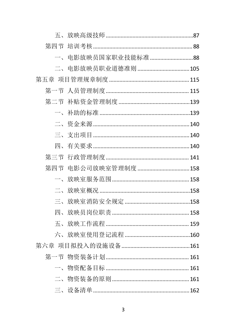 公益电影放映服务投标方案（347页）（2024年修订版）.docx 第3页
