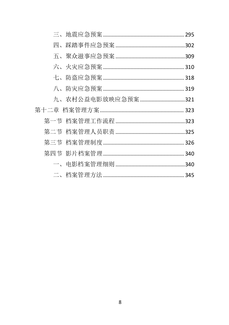 公益电影放映服务投标方案（347页）（2024年修订版）.docx 第8页