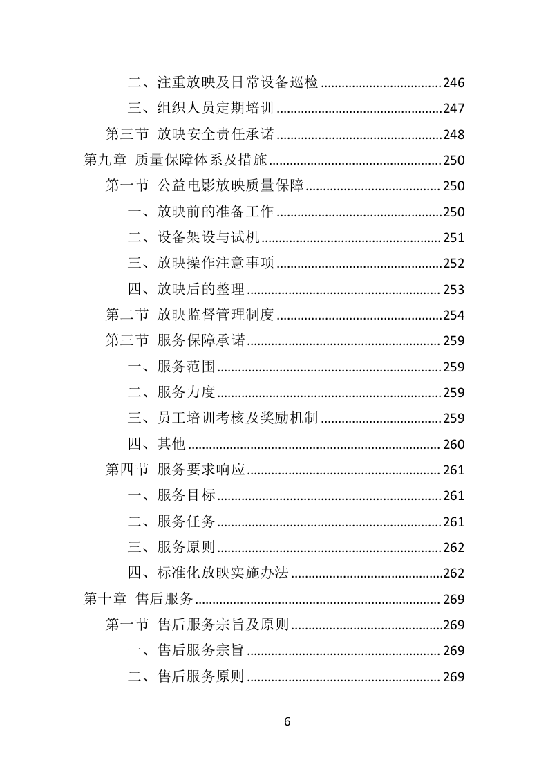 公益电影放映服务投标方案（347页）（2024年修订版）.docx 第6页