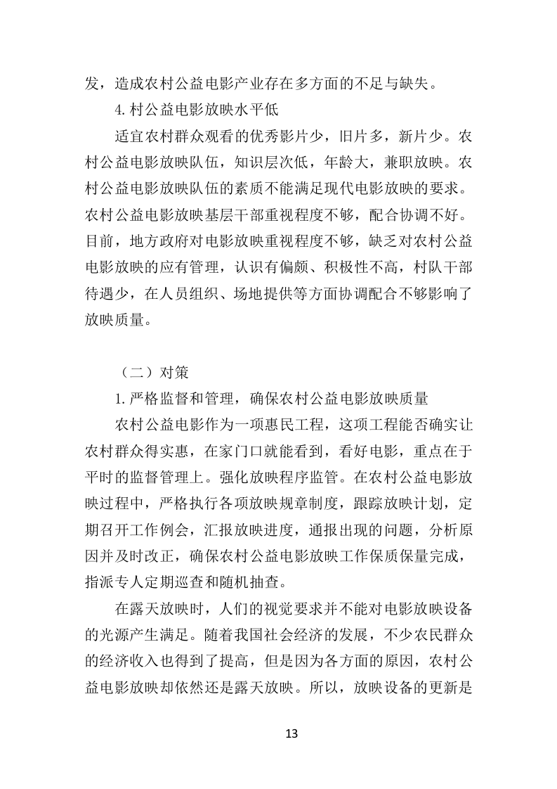 公益电影放映服务投标方案（347页）（2024年修订版）.docx 第13页