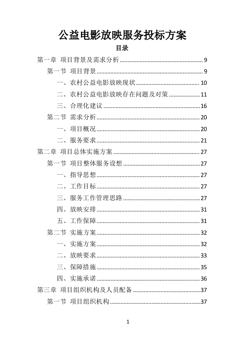 公益电影放映服务投标方案（347页）（2024年修订版）.docx 第1页