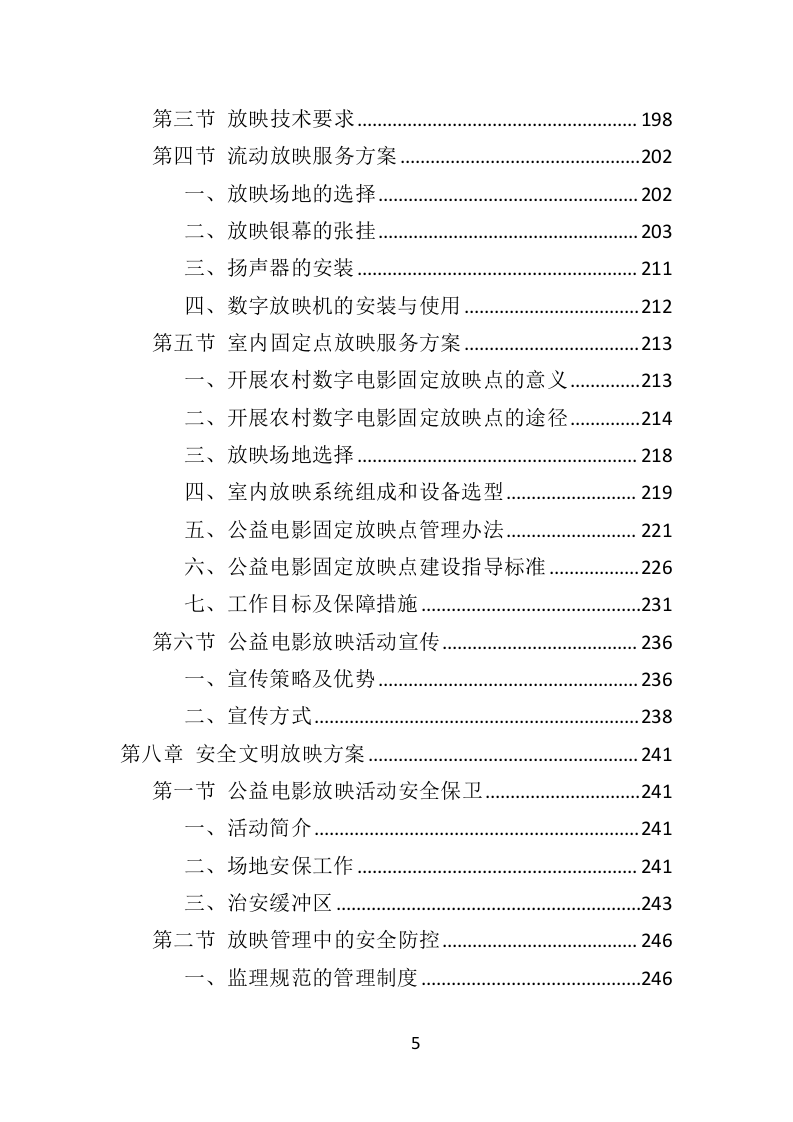 公益电影放映服务投标方案（347页）（2024年修订版）.docx 第5页