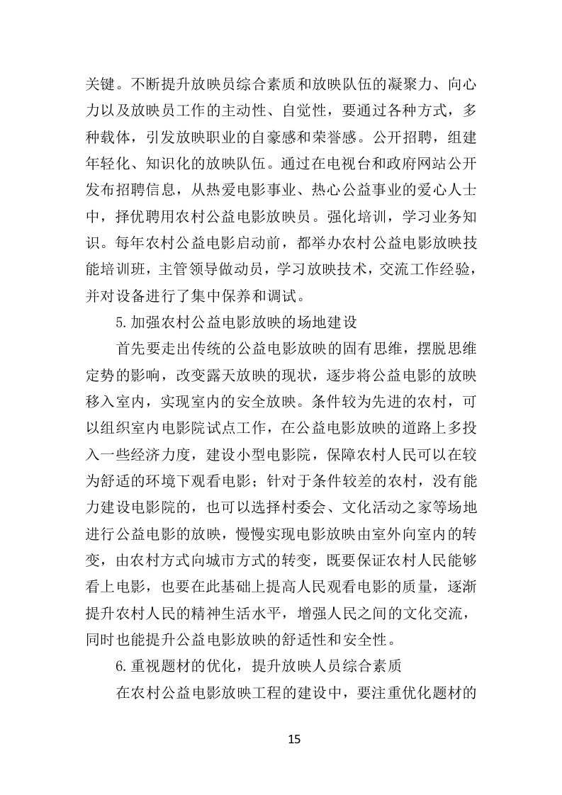 公益电影放映服务投标方案（347页）（2024年修订版）.docx 第15页