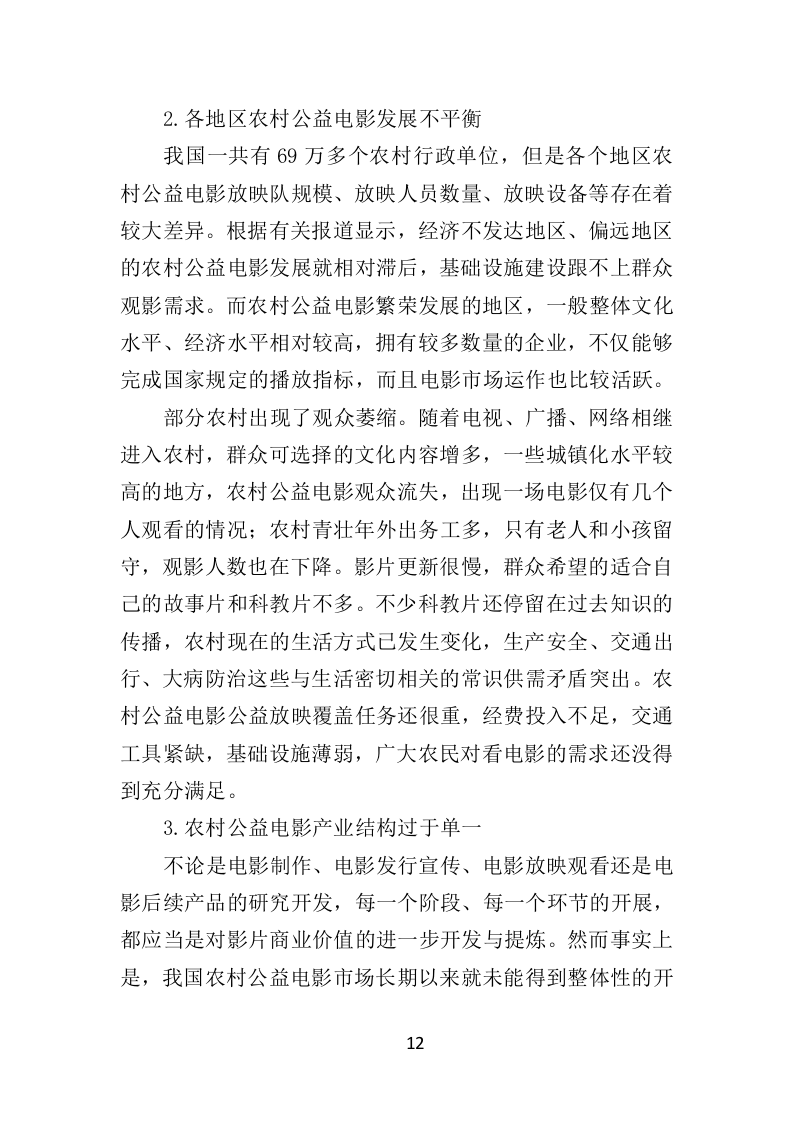 公益电影放映服务投标方案（347页）（2024年修订版）.docx 第12页