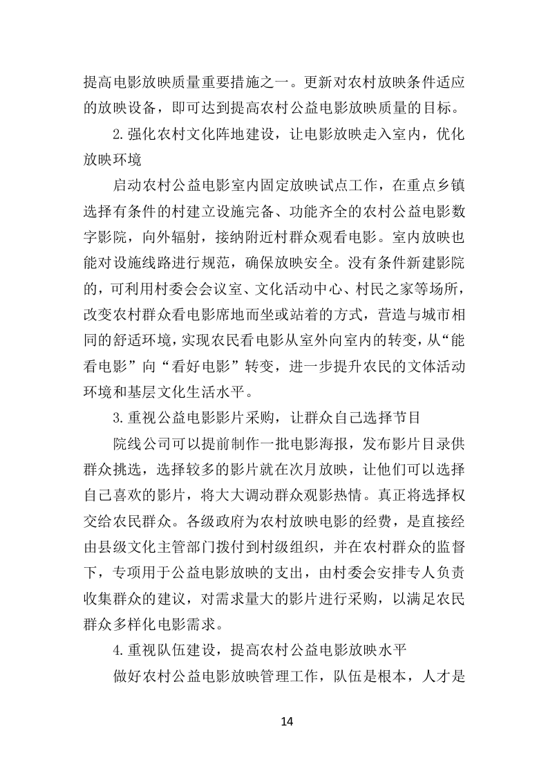 公益电影放映服务投标方案（347页）（2024年修订版）.docx 第14页