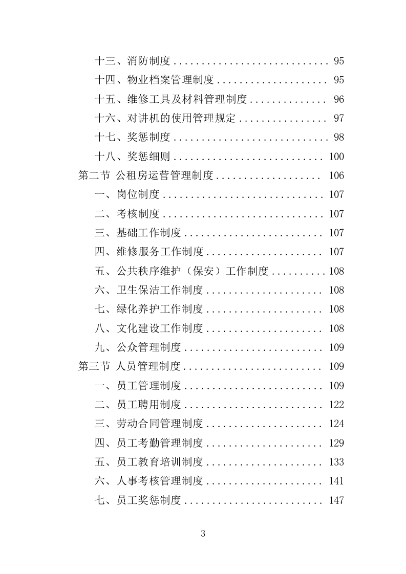 公租房小区运营服务投标方案（444页）（2024年修订版）.docx 第2页
