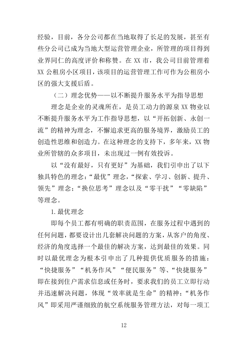 公租房小区运营服务投标方案（444页）（2024年修订版）.docx 第10页