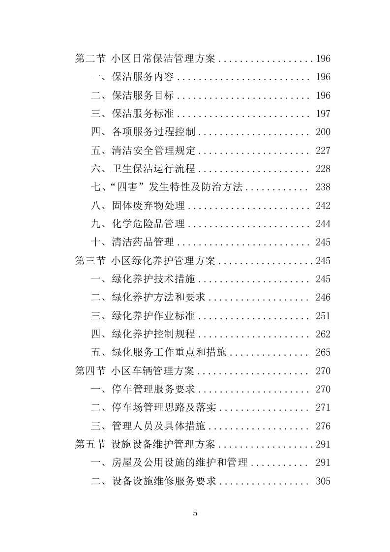 公租房小区运营服务投标方案（444页）（2024年修订版）.docx 第4页