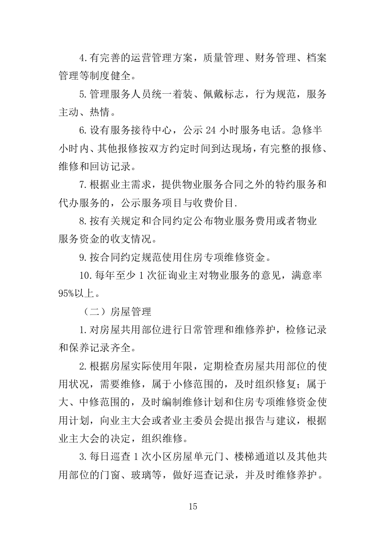 公租房小区运营服务投标方案（444页）（2024年修订版）.docx 第12页