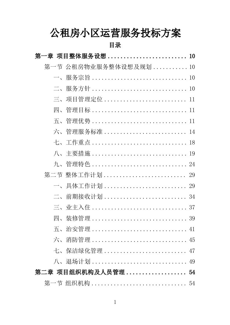 公租房小区运营服务投标方案（444页）（2024年修订版）.docx 第1页