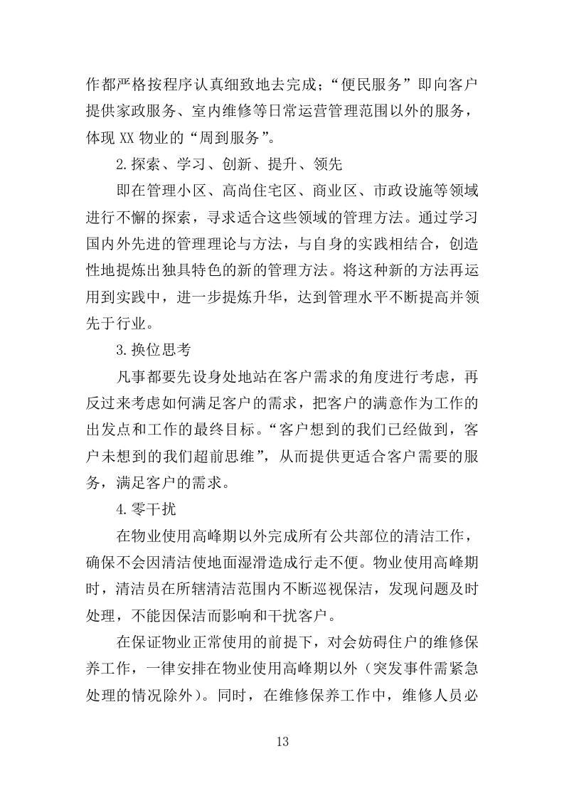 公租房小区运营服务投标方案（444页）（2024年修订版）.docx 第11页