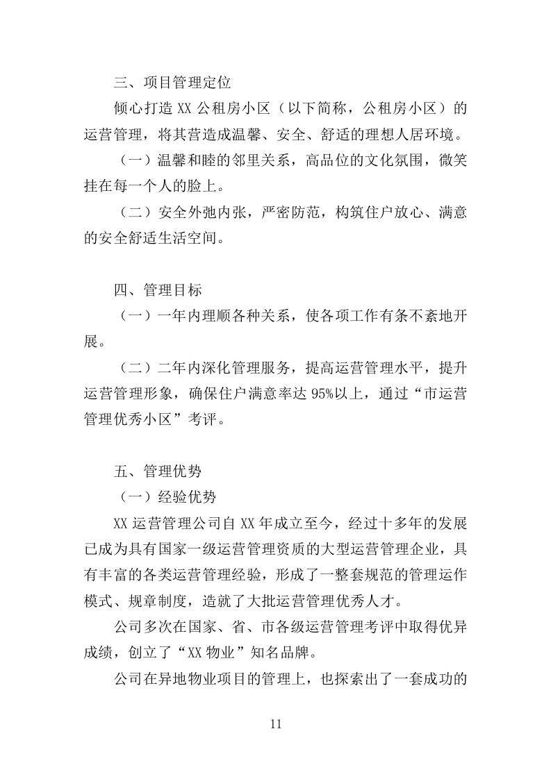 公租房小区运营服务投标方案（444页）（2024年修订版）.docx 第9页