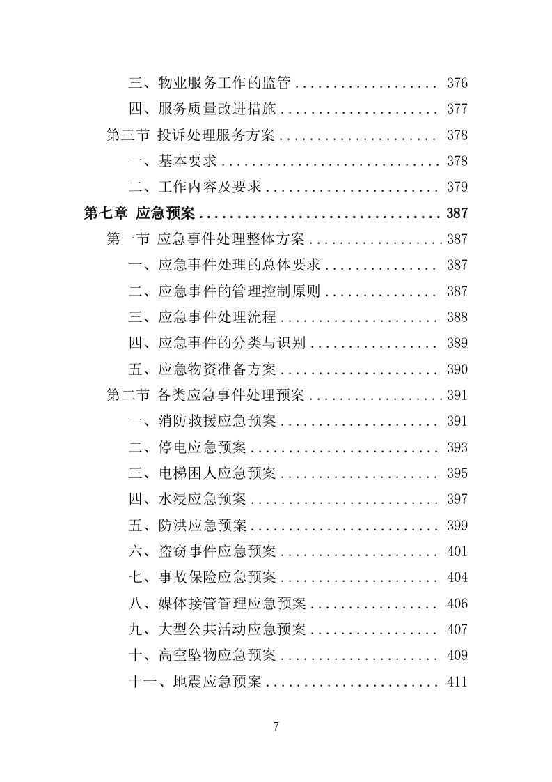 公租房小区运营服务投标方案（444页）（2024年修订版）.docx 第5页