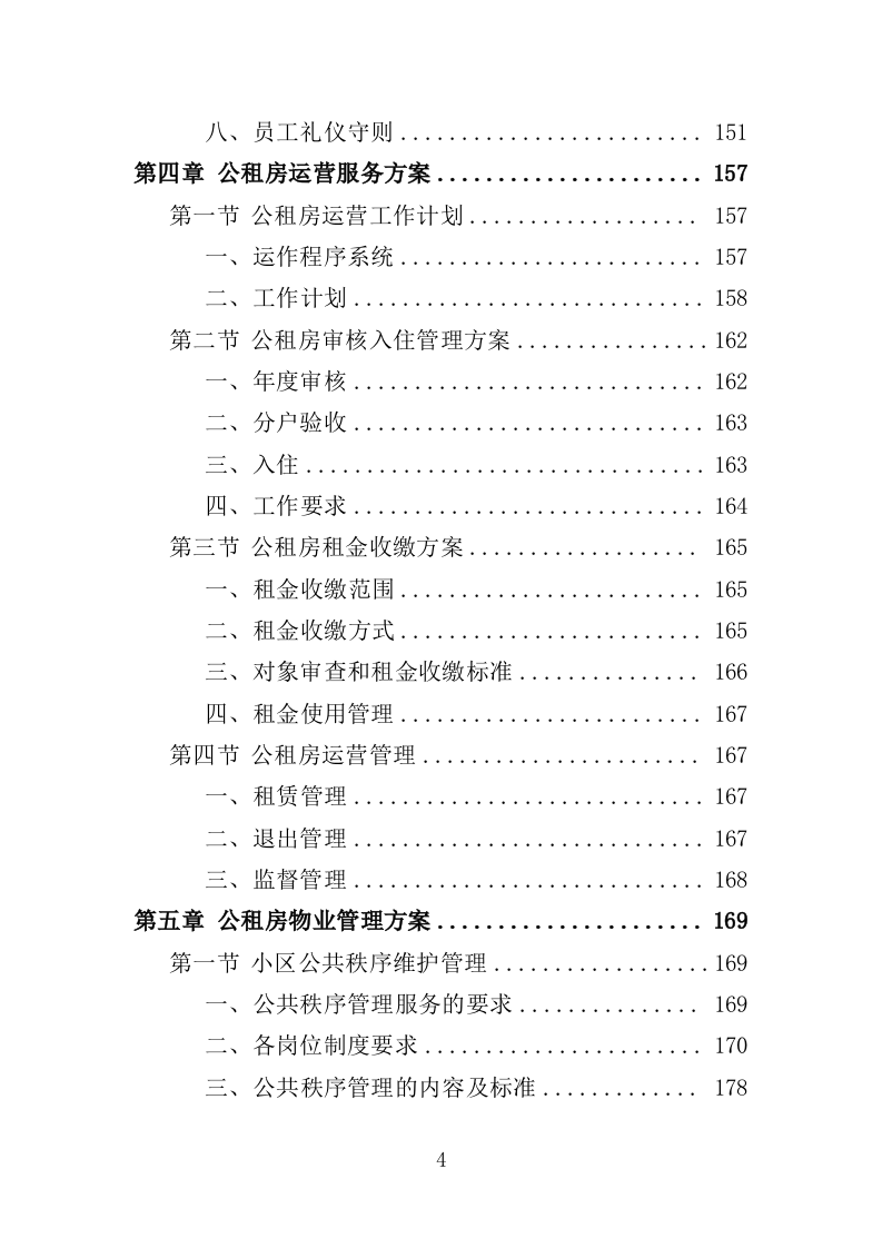 公租房小区运营服务投标方案（444页）（2024年修订版）.docx 第3页