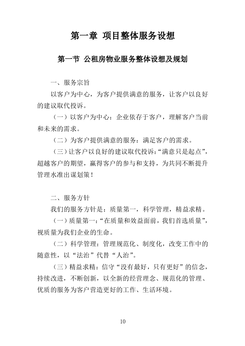 公租房小区运营服务投标方案（444页）（2024年修订版）.docx 第8页