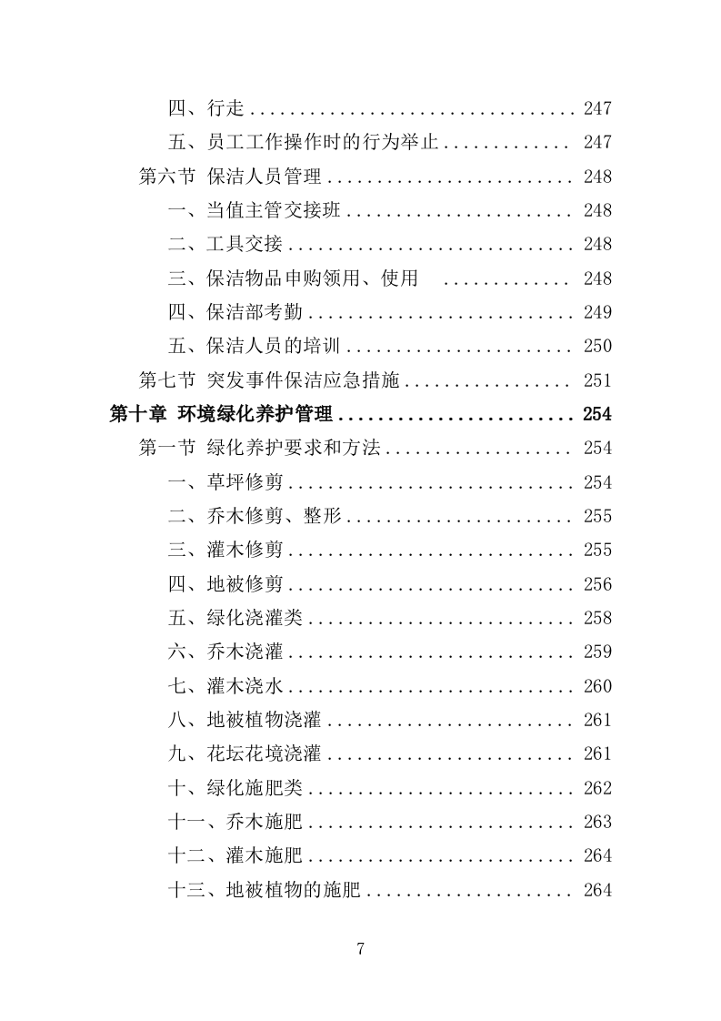 公租房运营管理服务投标方案（424页）（2024年修订版）.docx 第7页