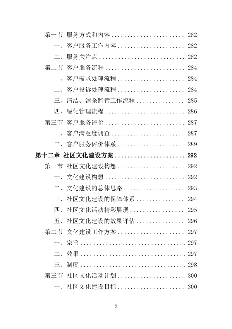 公租房运营管理服务投标方案（424页）（2024年修订版）.docx 第9页