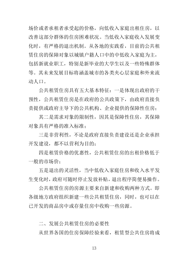 公租房运营管理服务投标方案（424页）（2024年修订版）.docx 第12页