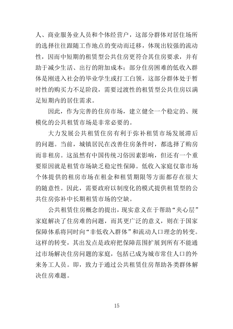 公租房运营管理服务投标方案（424页）（2024年修订版）.docx 第14页