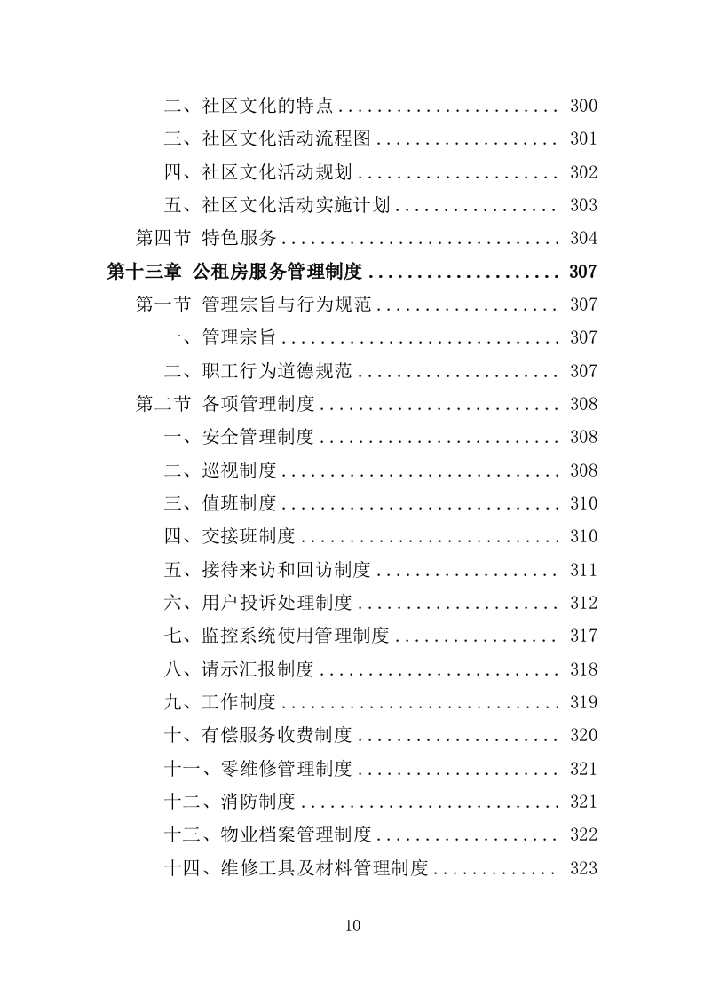 公租房运营管理服务投标方案（424页）（2024年修订版）.docx 第10页