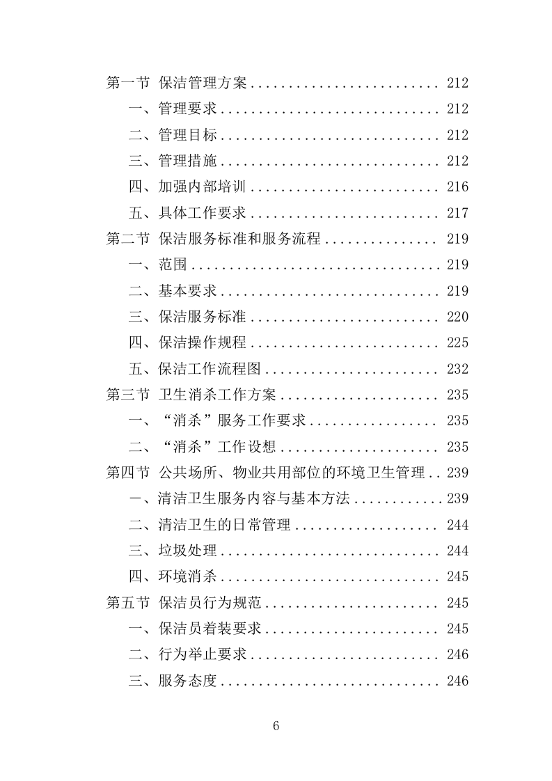 公租房运营管理服务投标方案（424页）（2024年修订版）.docx 第6页