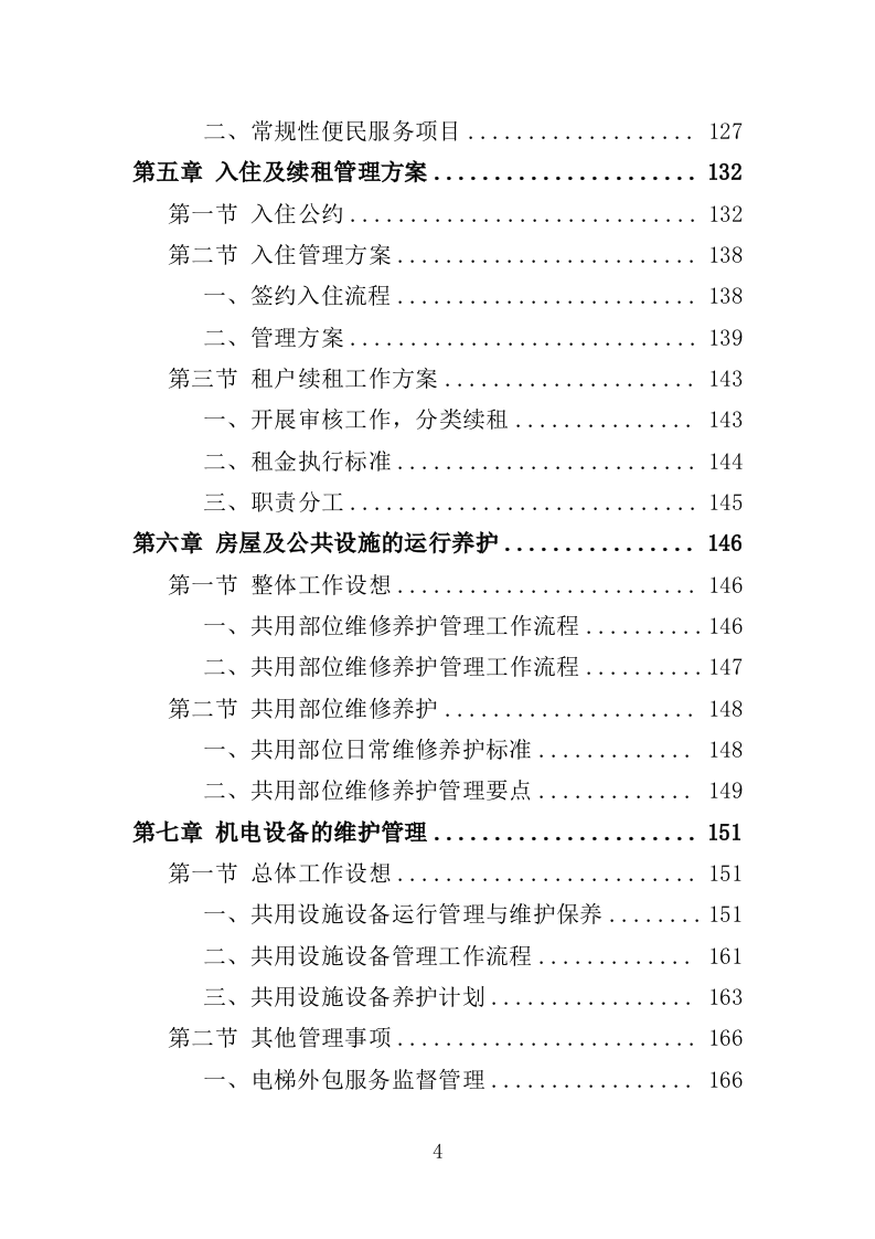 公租房运营管理服务投标方案（424页）（2024年修订版）.docx 第4页