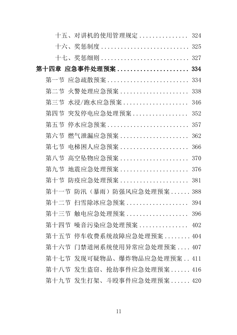 公租房运营管理服务投标方案（424页）（2024年修订版）.docx 第11页