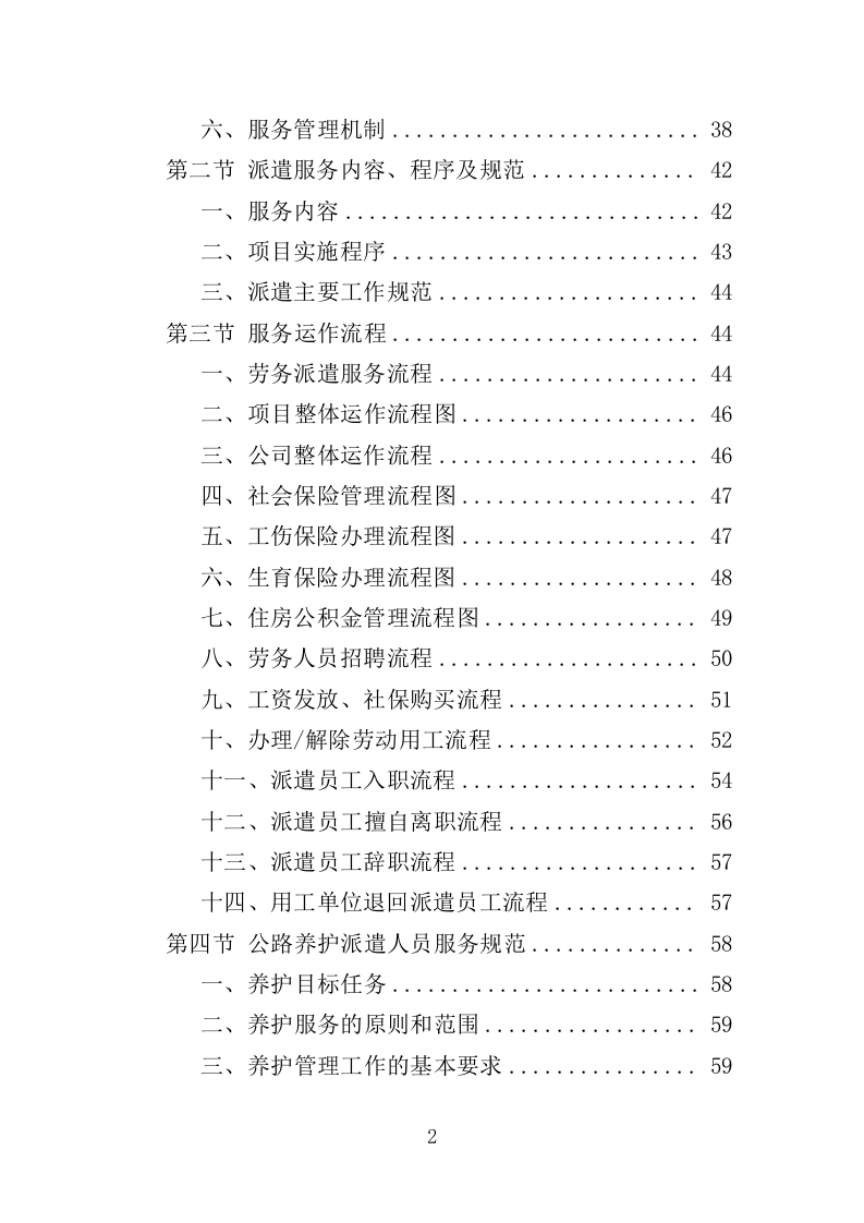 公路养护人员劳务派遣投标方案（369页）（2024年修订版）.docx 第1页