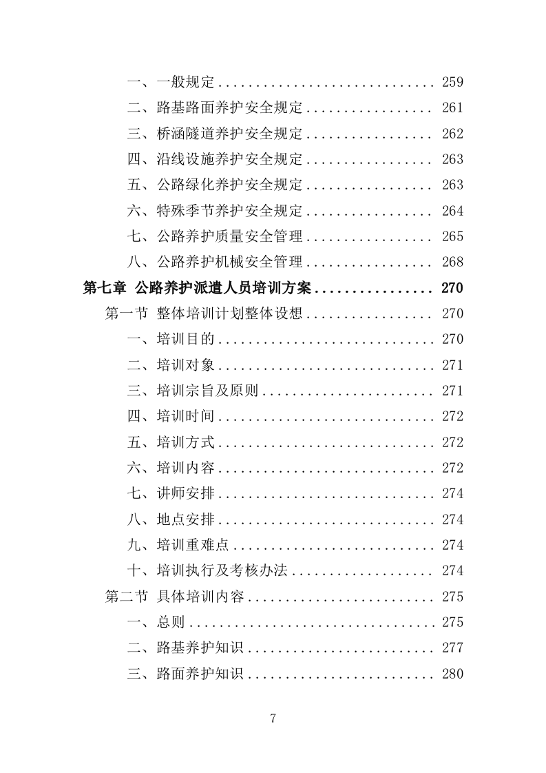 公路养护人员劳务派遣投标方案（369页）（2024年修订版）.docx 第4页